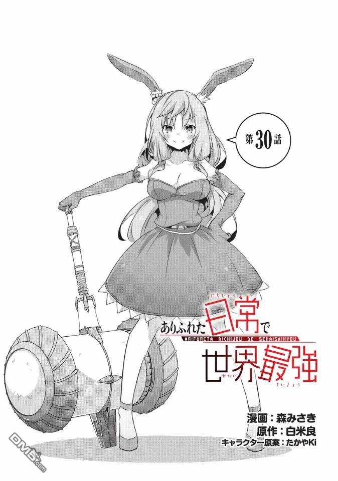 《平凡日常成就世界最强》第30话 第1页