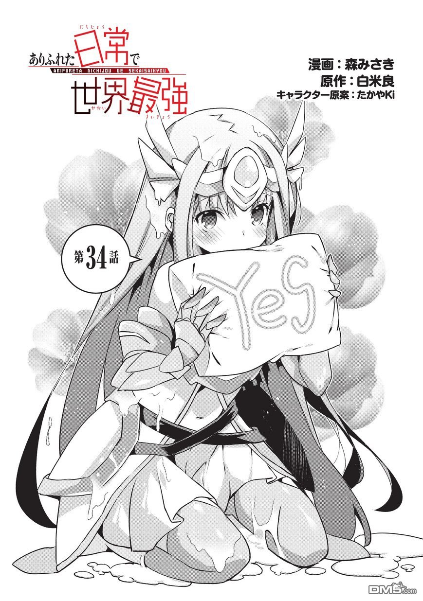 《平凡日常成就世界最强》第34话 第1页