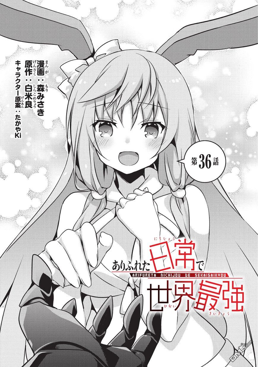 《平凡日常成就世界最强》第36话 第1页