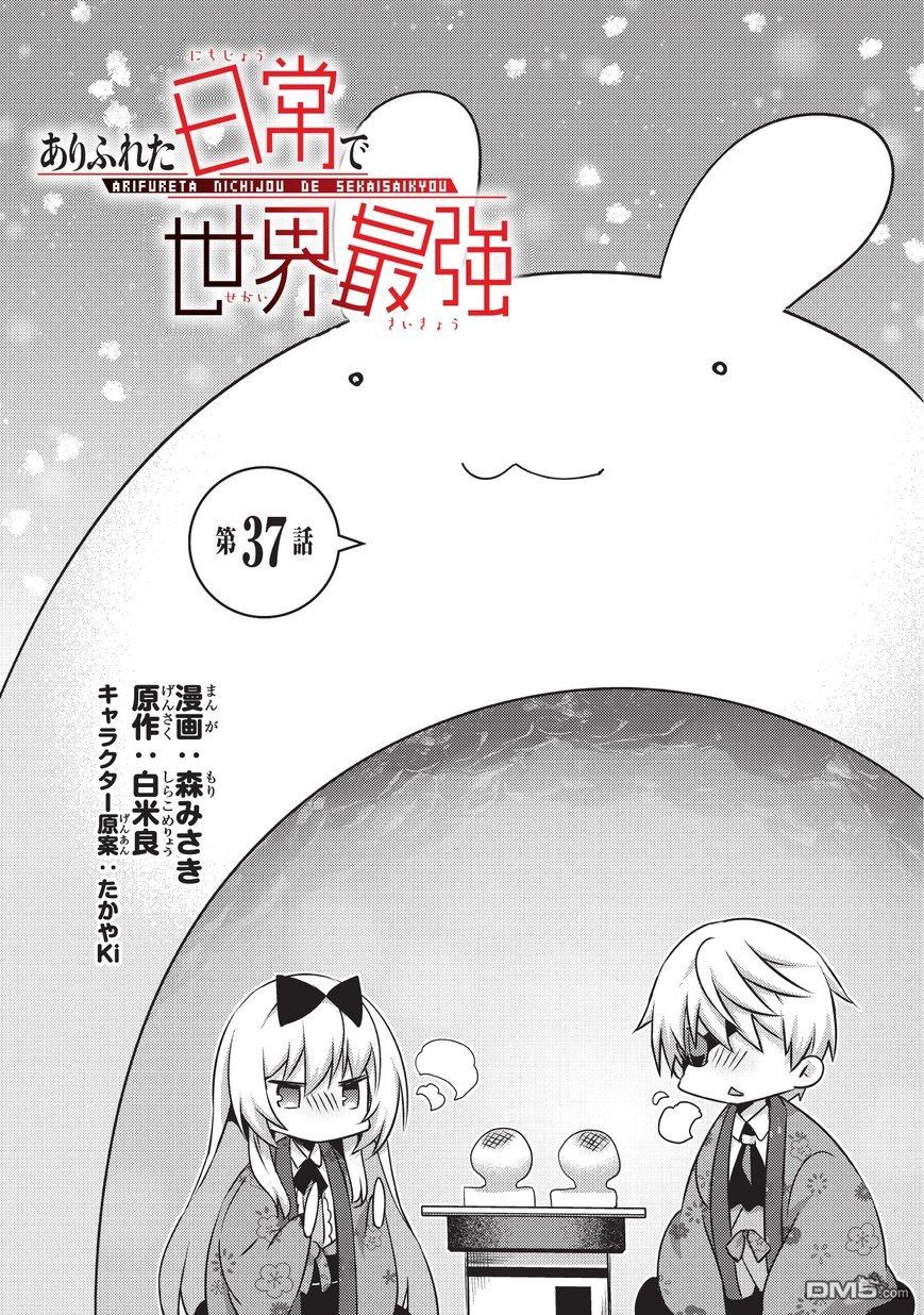 《平凡日常成就世界最强》第37话 第1页