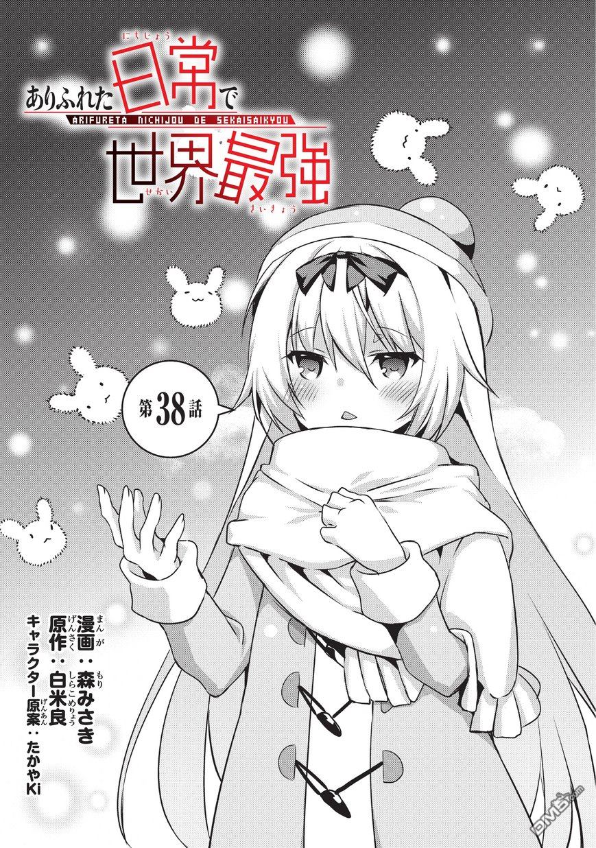 《平凡日常成就世界最强》第38话 第1页