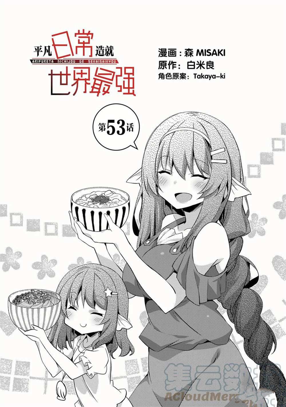 《平凡日常成就世界最强》第53话 第1页
