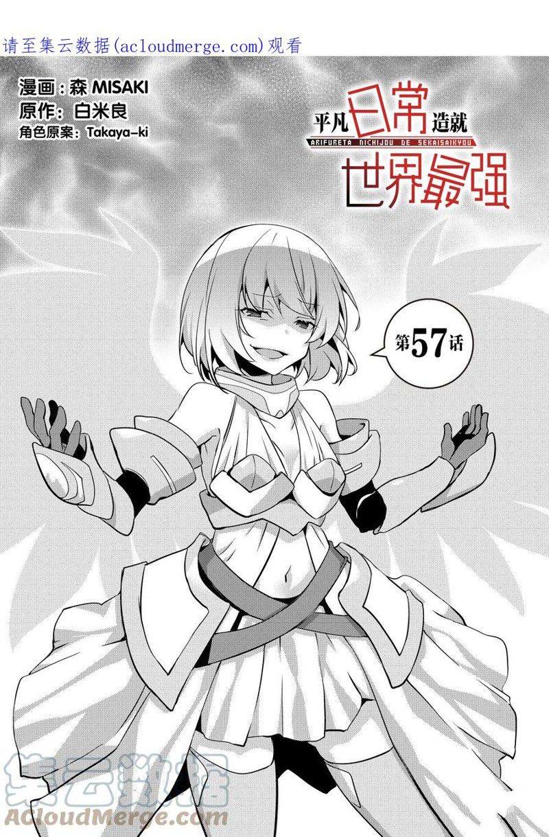 《平凡日常成就世界最强》第57话 第1页
