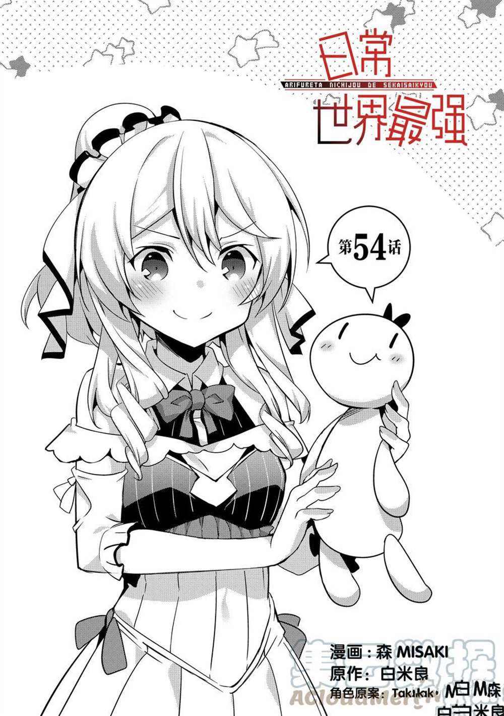 《平凡日常成就世界最强》第54话 第1页