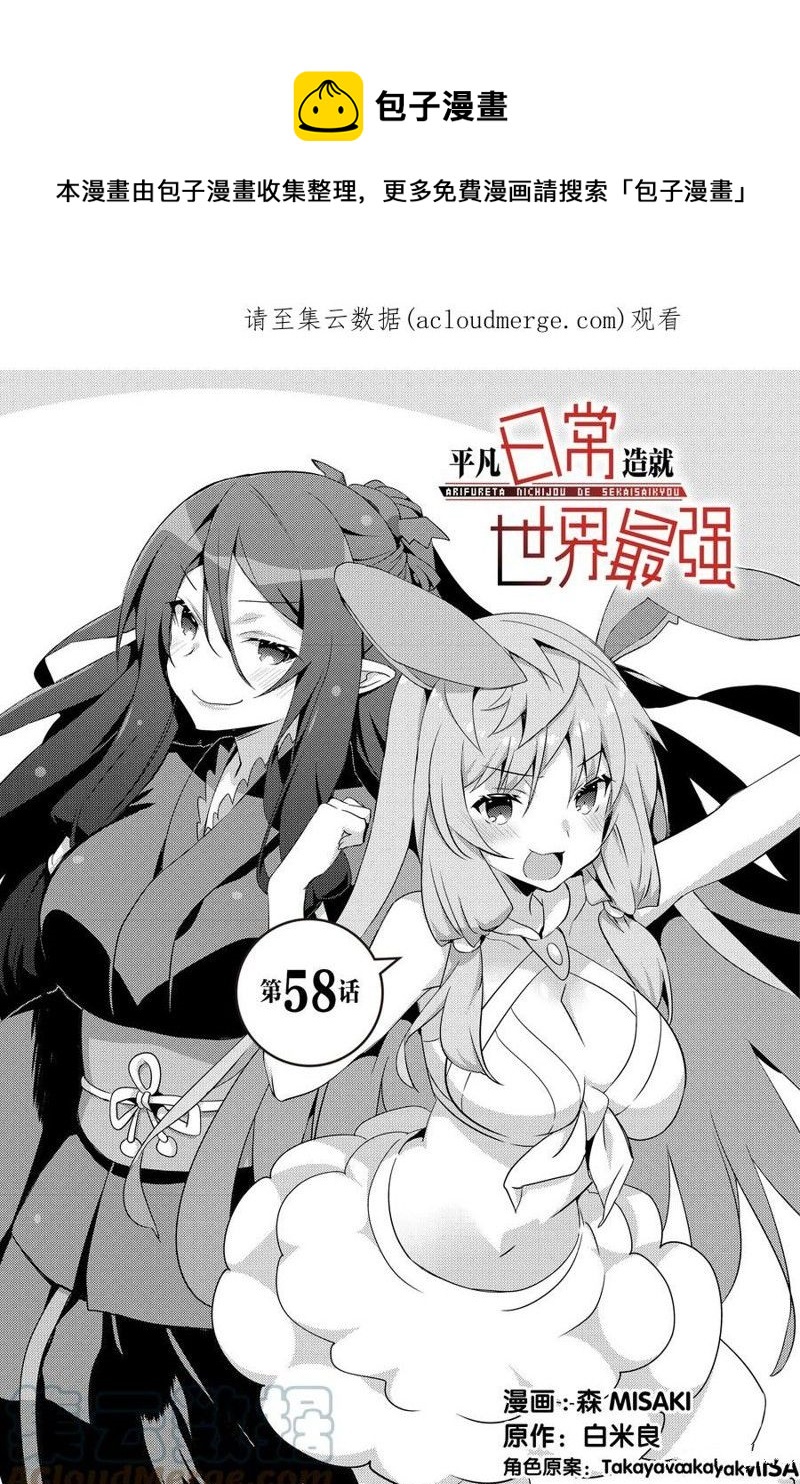 《平凡日常成就世界最强》第58话 第1页