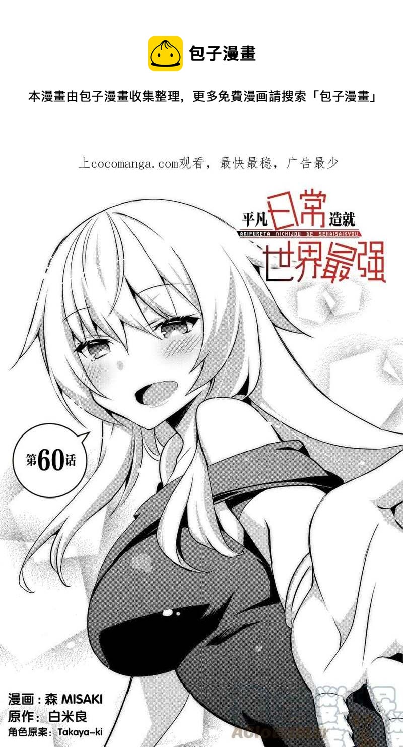 《平凡日常成就世界最强》第60话 第1页