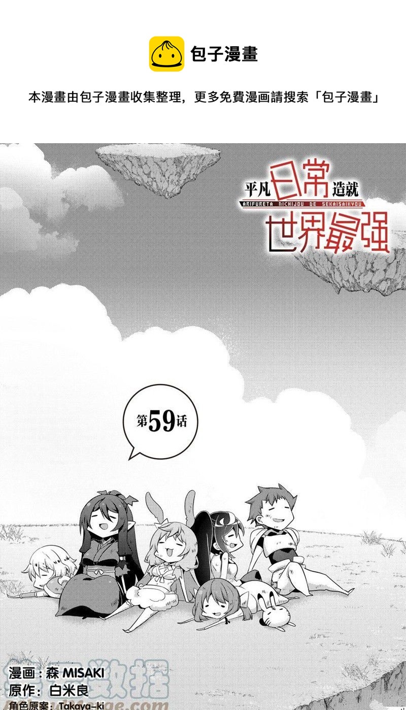 《平凡日常成就世界最强》第59话 第1页