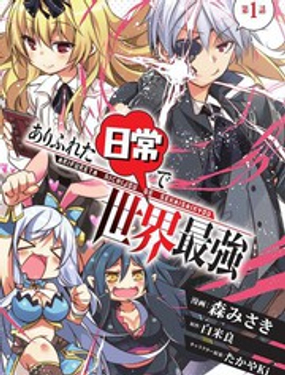 《平凡日常成就世界最强》漫画封面图 - tl漫画