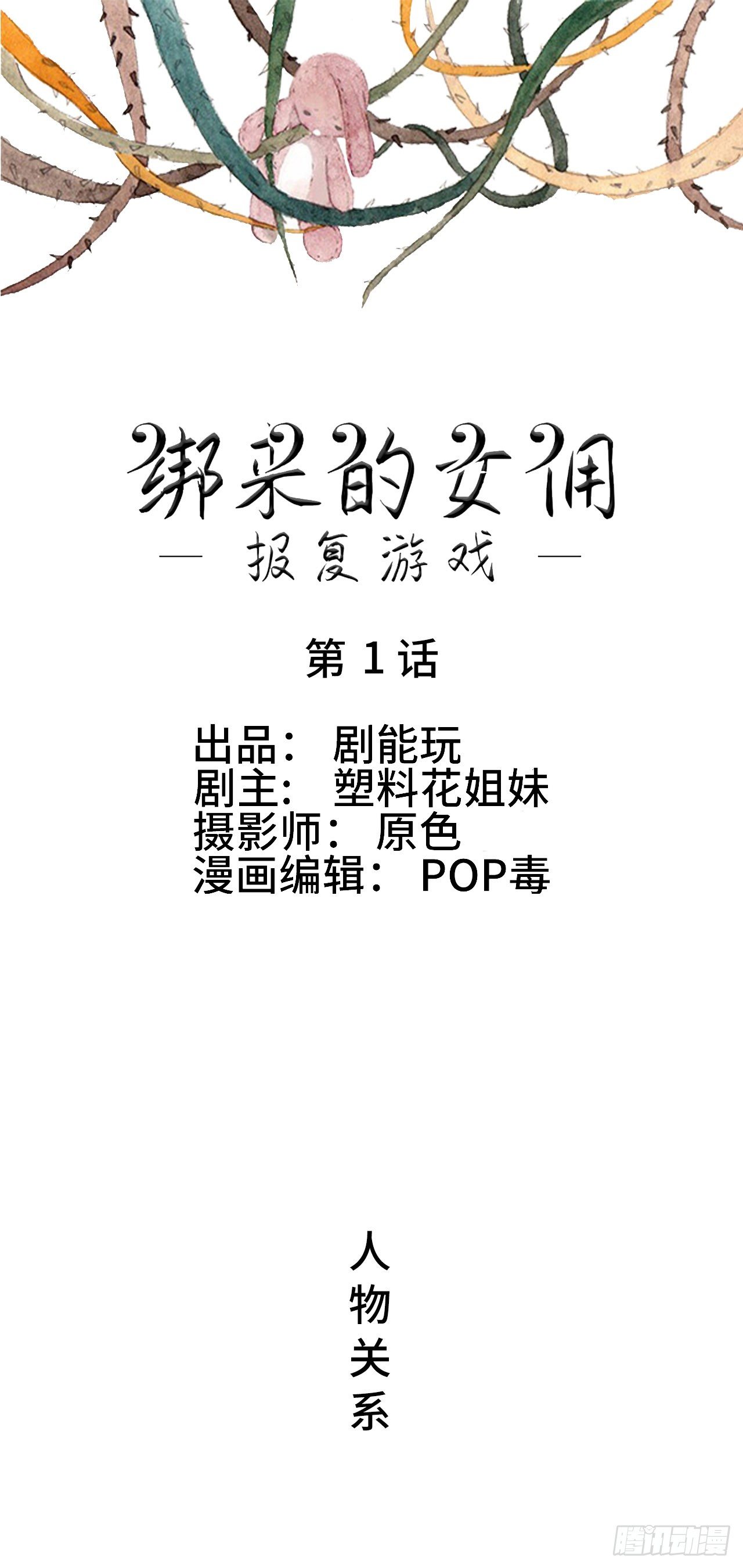 《报复游戏绑来的女佣》第1话 第1页