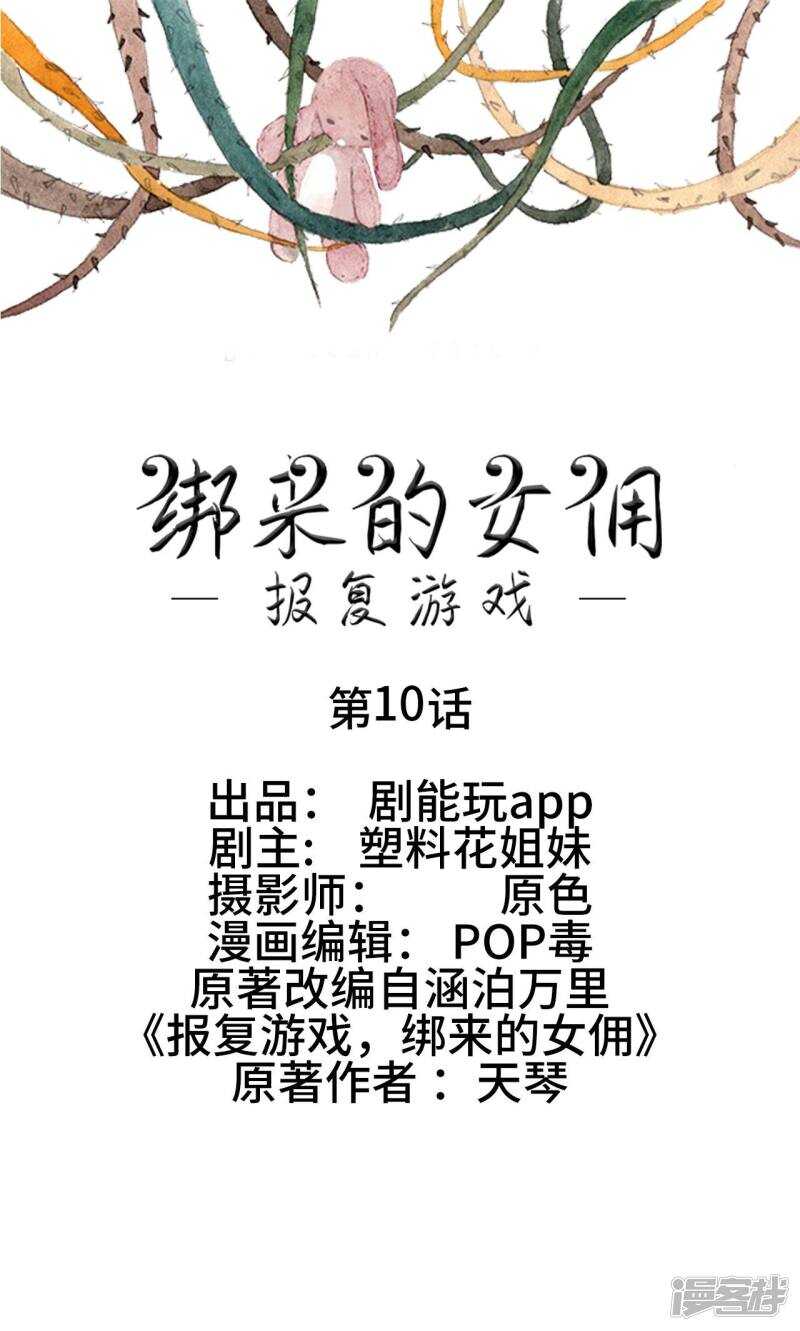 《报复游戏绑来的女佣》第10话 第1页