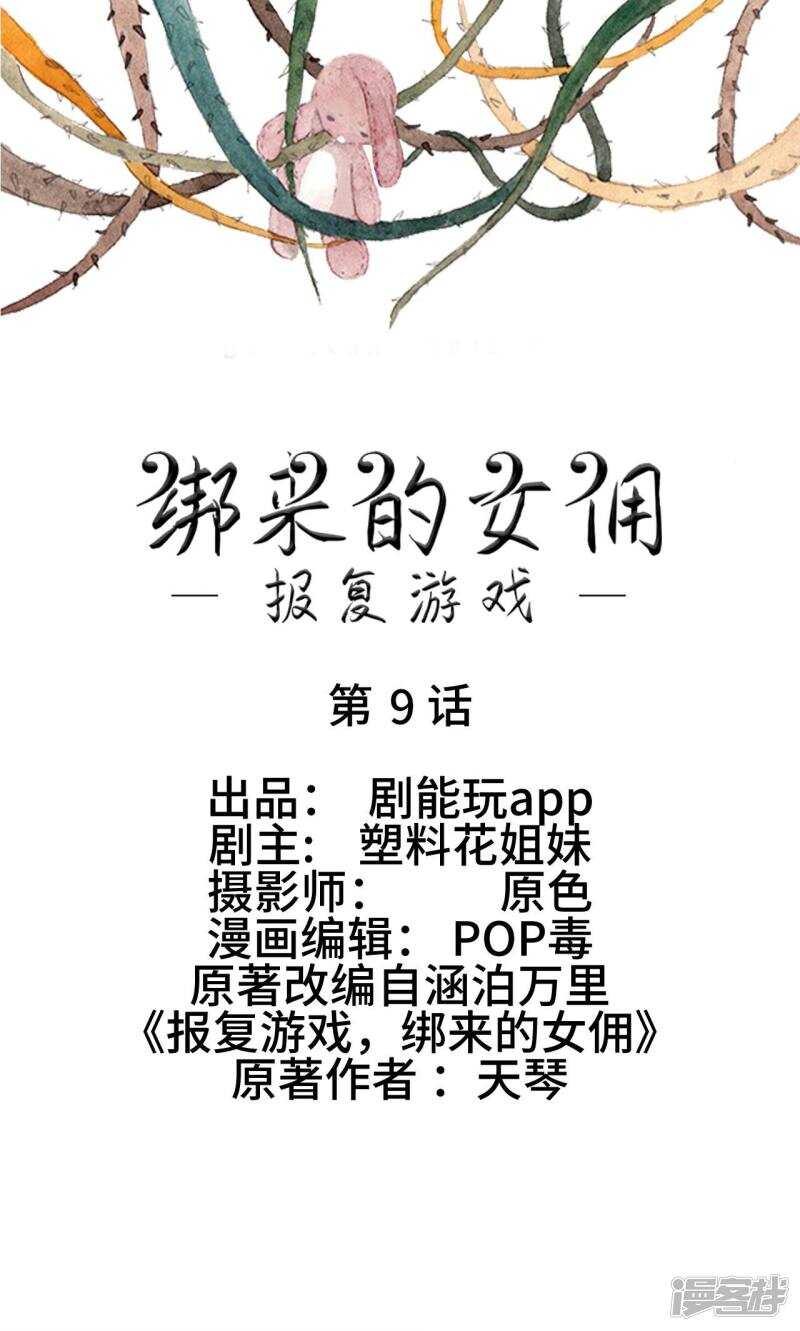 《报复游戏绑来的女佣》第9话 第1页