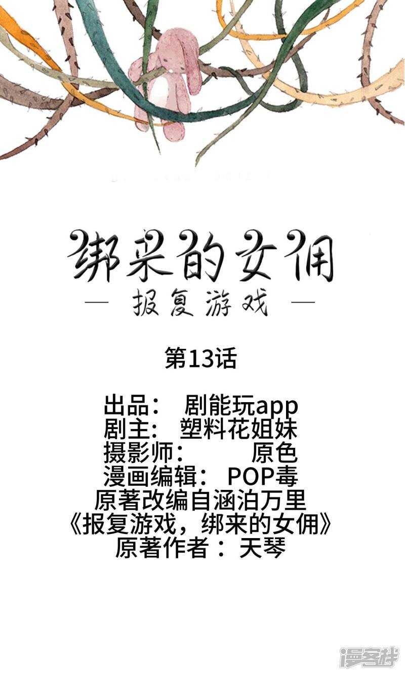 《报复游戏绑来的女佣》第13话 第1页