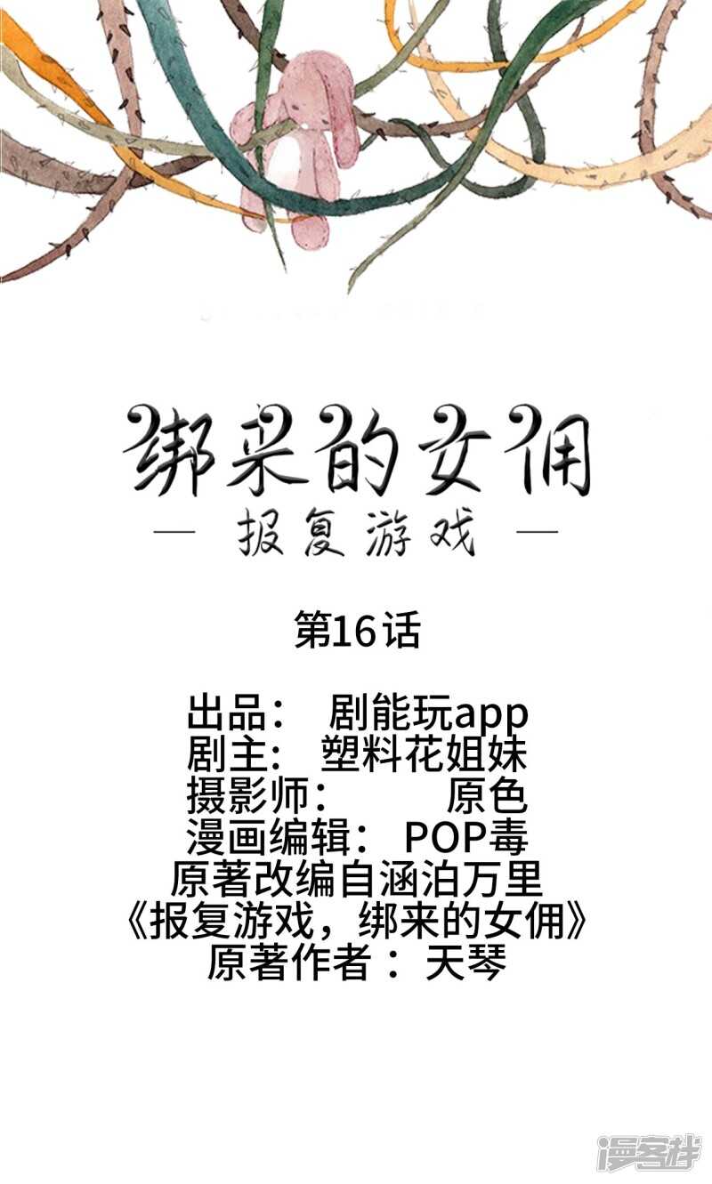 《报复游戏绑来的女佣》第16话 第1页