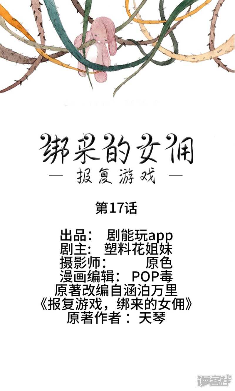 《报复游戏绑来的女佣》第17话 第1页