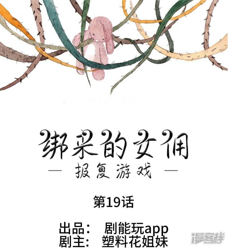 《报复游戏绑来的女佣》第19话 第1页