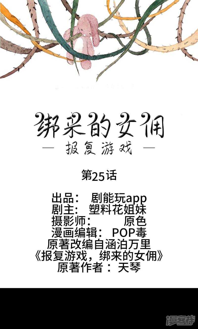 《报复游戏绑来的女佣》第25话 第1页