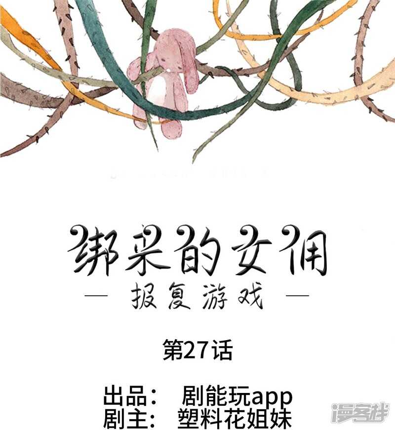 《报复游戏绑来的女佣》第27话 第1页