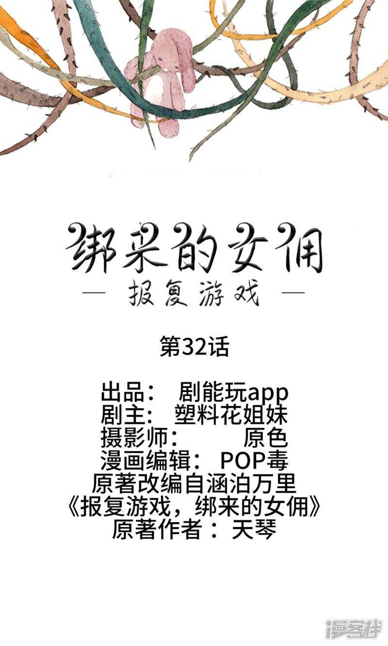《报复游戏绑来的女佣》第32话 第1页