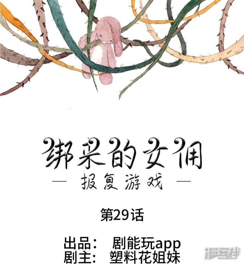 《报复游戏绑来的女佣》第29话 第1页