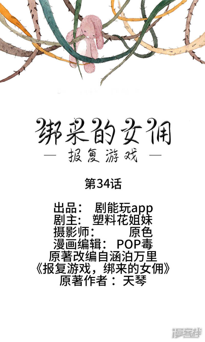 《报复游戏绑来的女佣》第34话 第1页