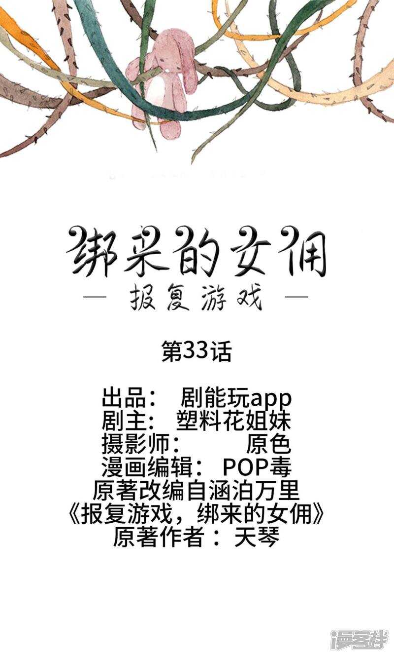 《报复游戏绑来的女佣》第33话 第1页