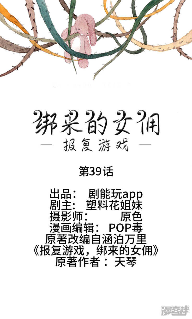 《报复游戏绑来的女佣》第39话 第1页