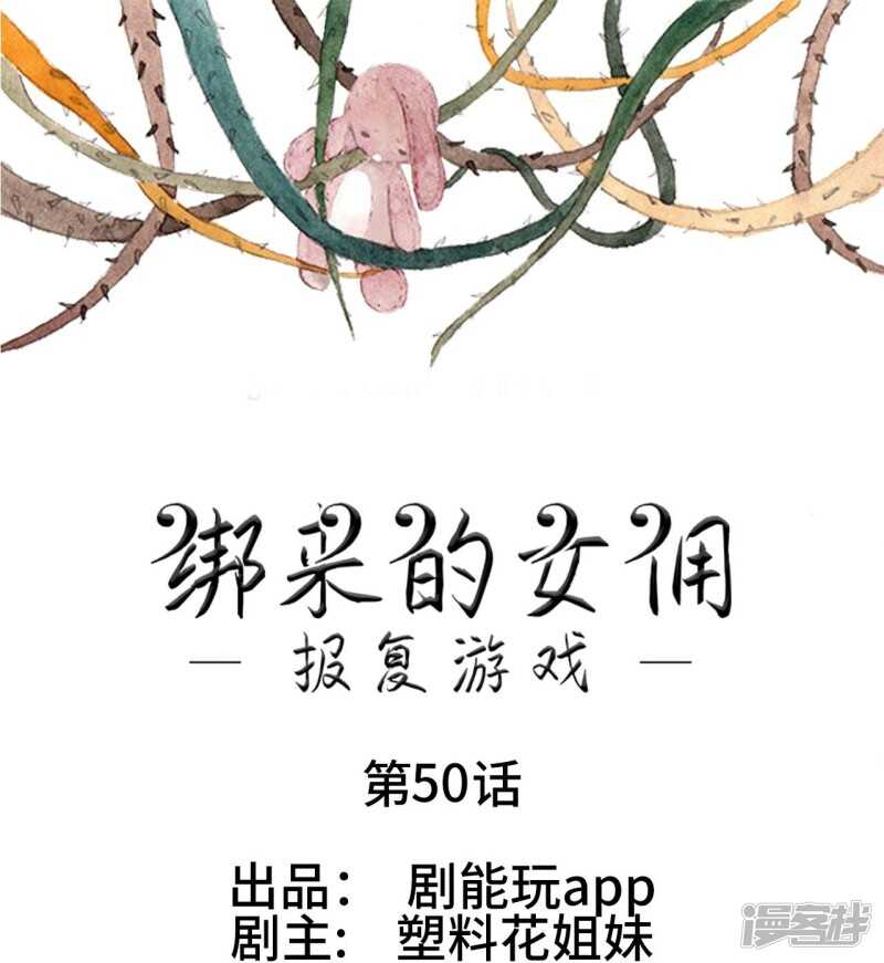 《报复游戏绑来的女佣》第50话 第1页