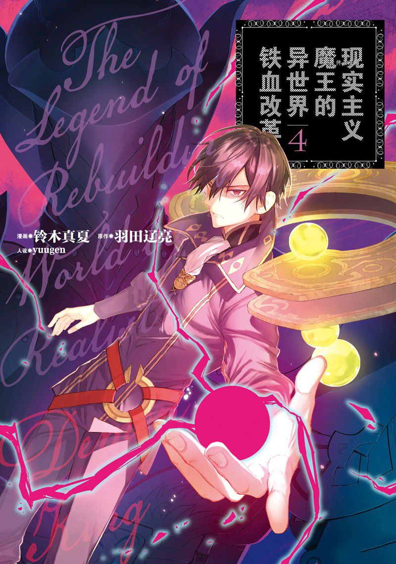 《现实主义魔王的异世界改革》第19话 第1页