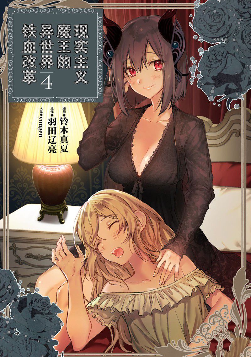 《现实主义魔王的异世界改革》第19话 第3页
