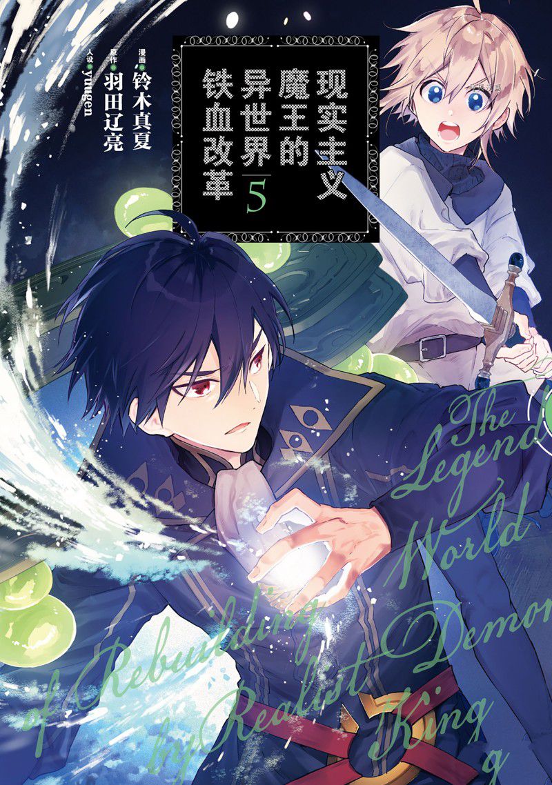 《现实主义魔王的异世界改革》第25话 第1页