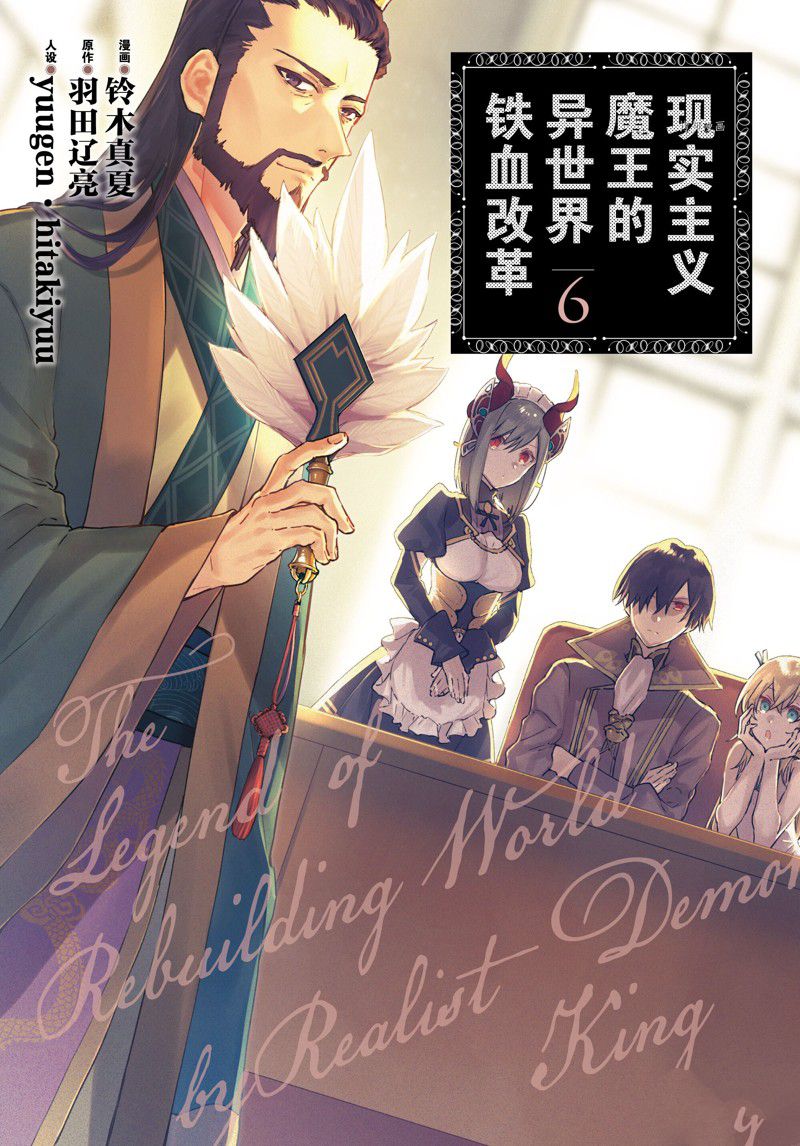 《现实主义魔王的异世界改革》第31话 第1页