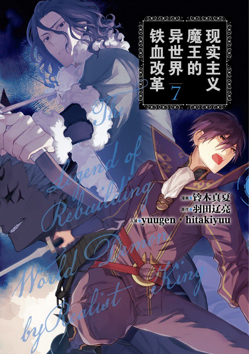 《现实主义魔王的异世界改革》第37话 第1页