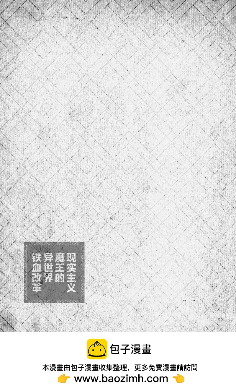 《现实主义魔王的异世界改革》第39话 第33页