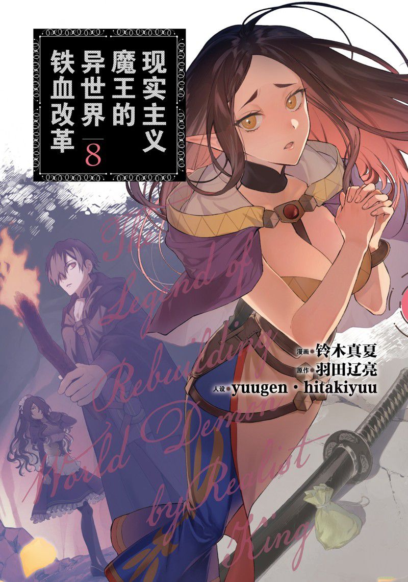 《现实主义魔王的异世界改革》第42话 第1页