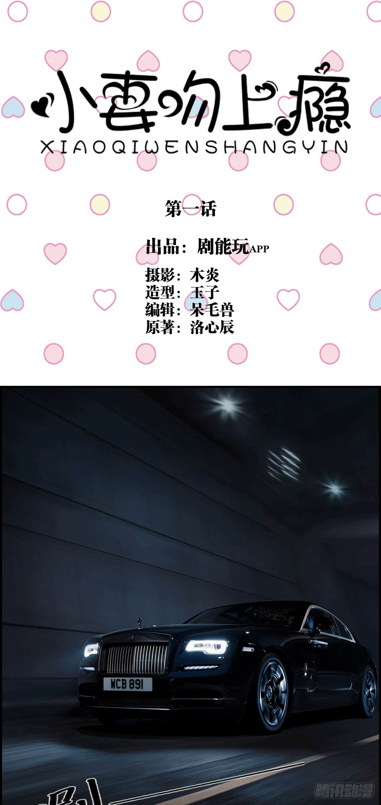 《小妻吻上瘾》第1话 第1页
