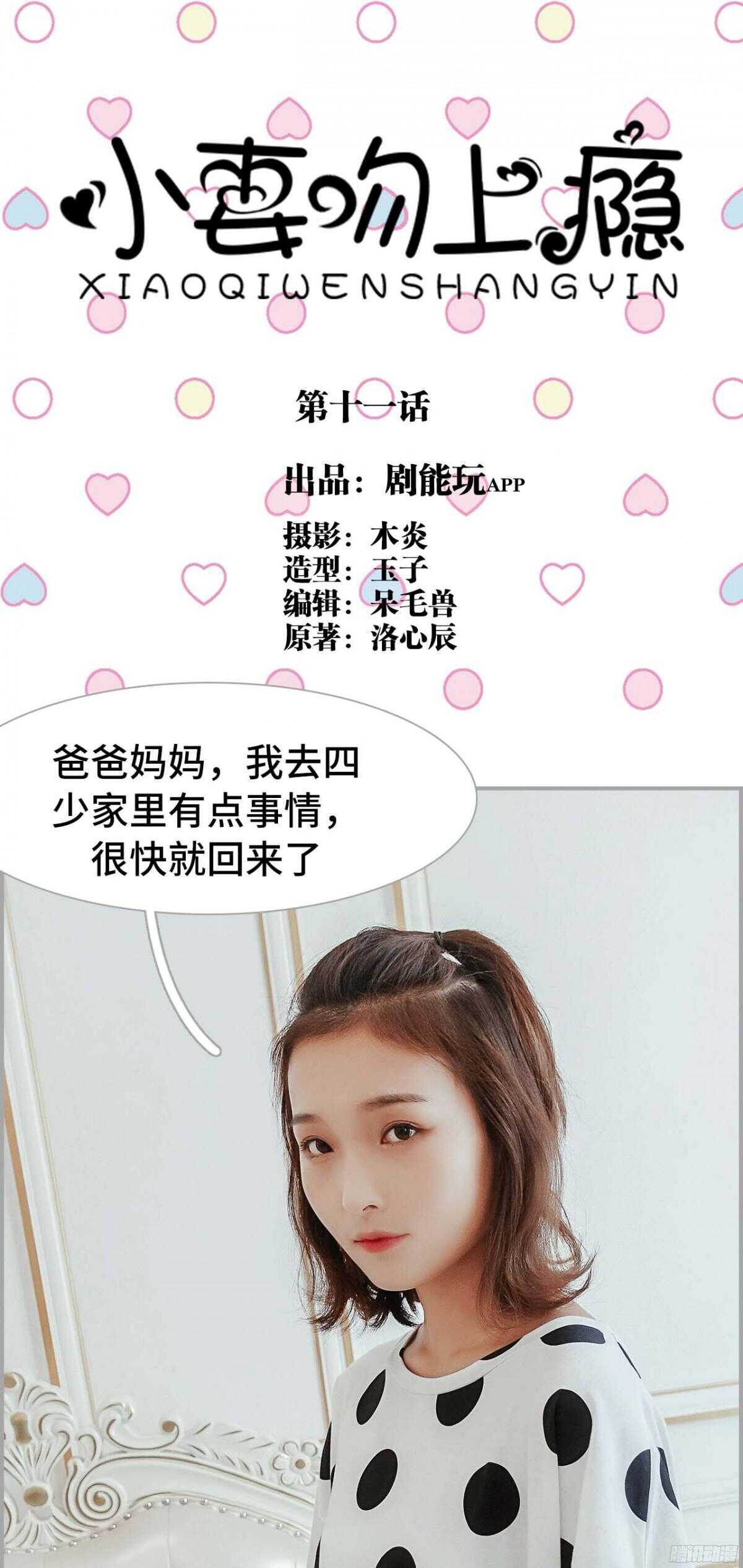 《小妻吻上瘾》第11话 第1页
