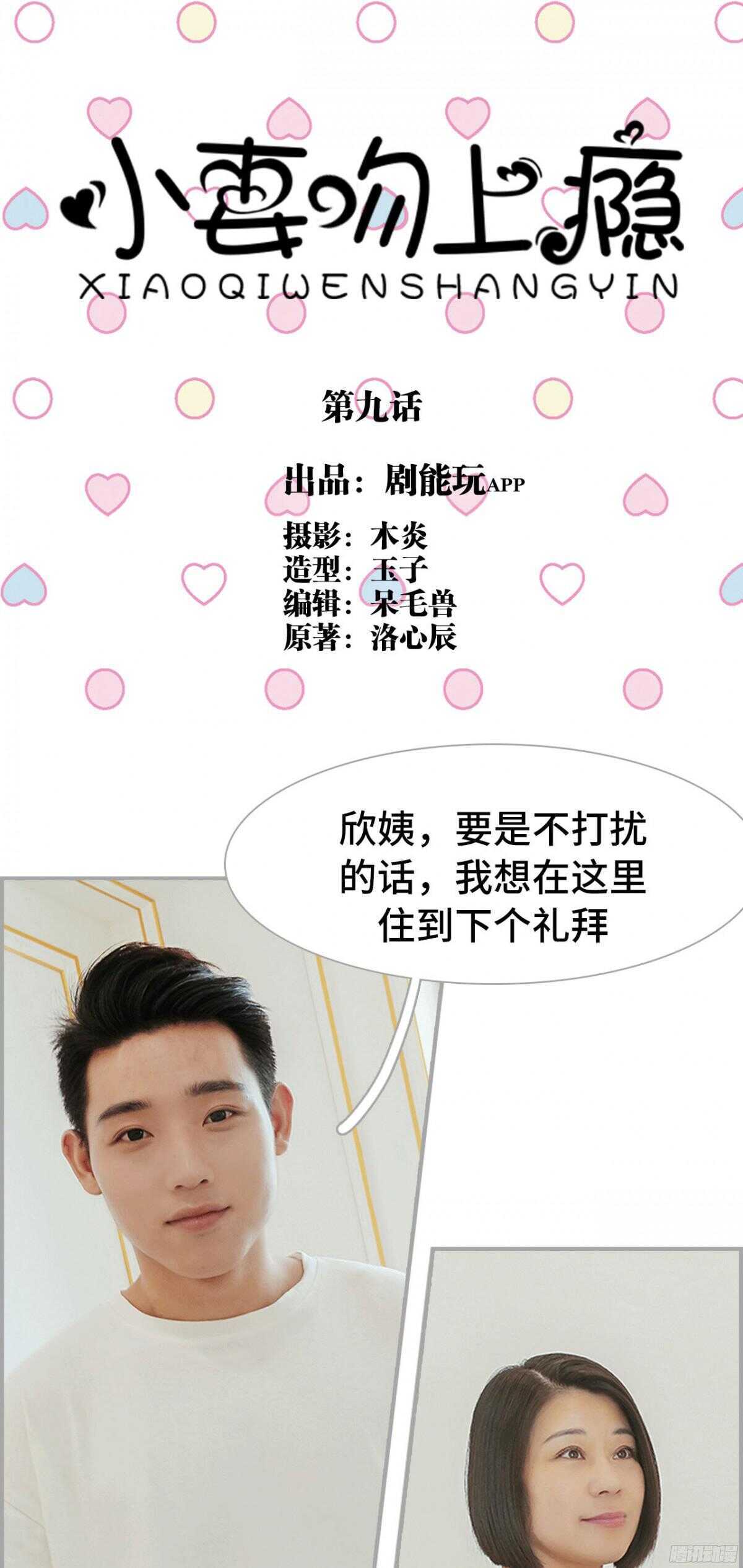 《小妻吻上瘾》第9话 第1页