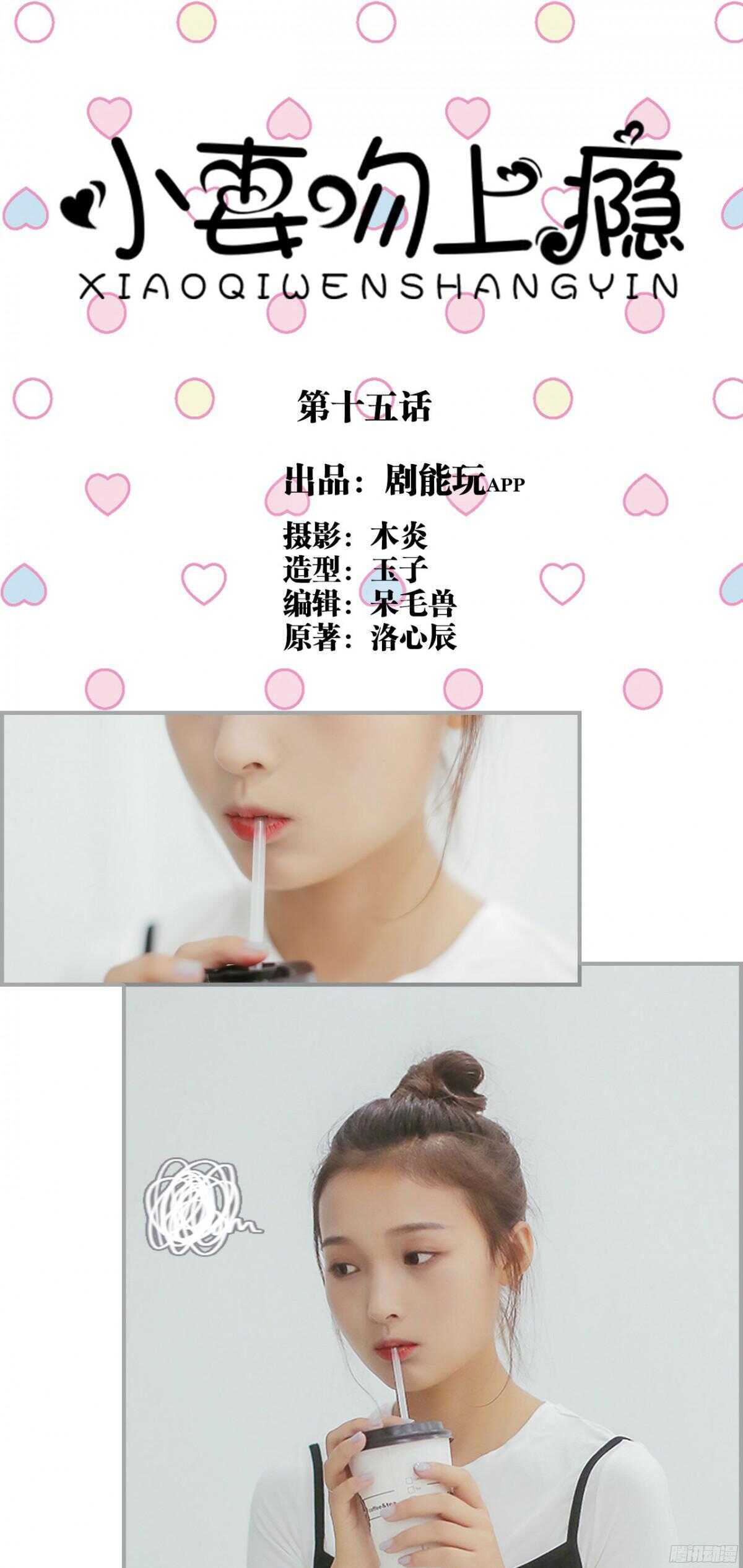 《小妻吻上瘾》第15话 第1页