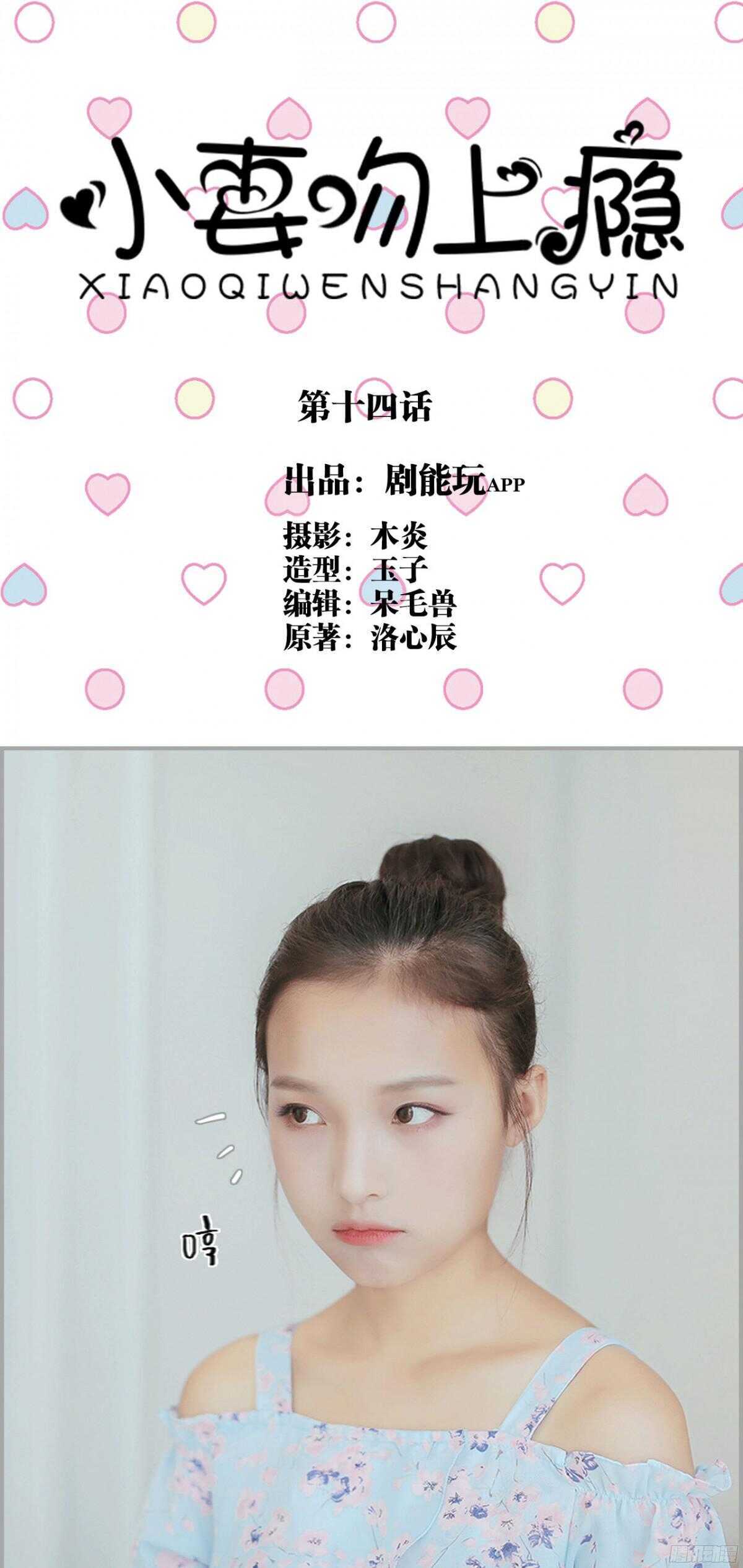 《小妻吻上瘾》第14话 第1页
