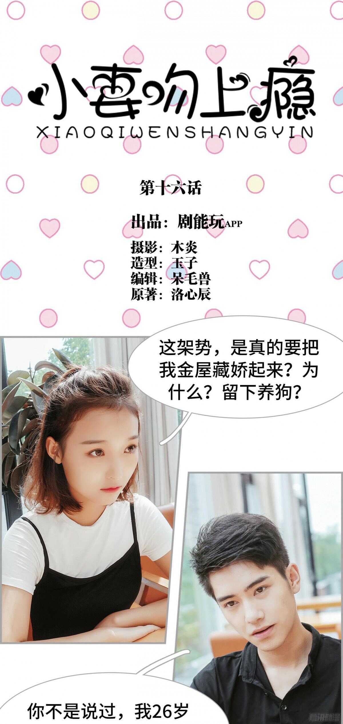《小妻吻上瘾》第16话 第1页