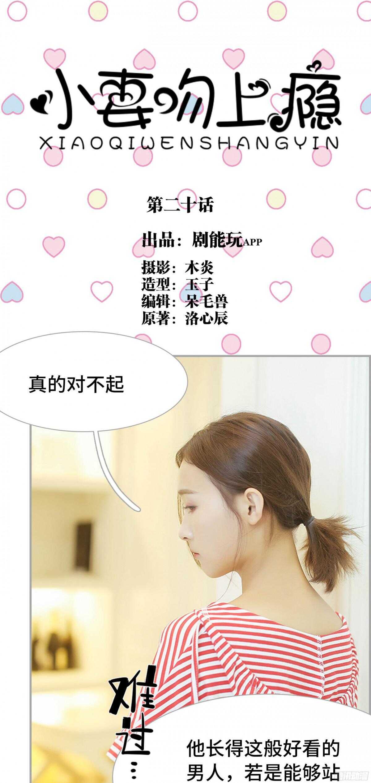《小妻吻上瘾》第20话 第1页