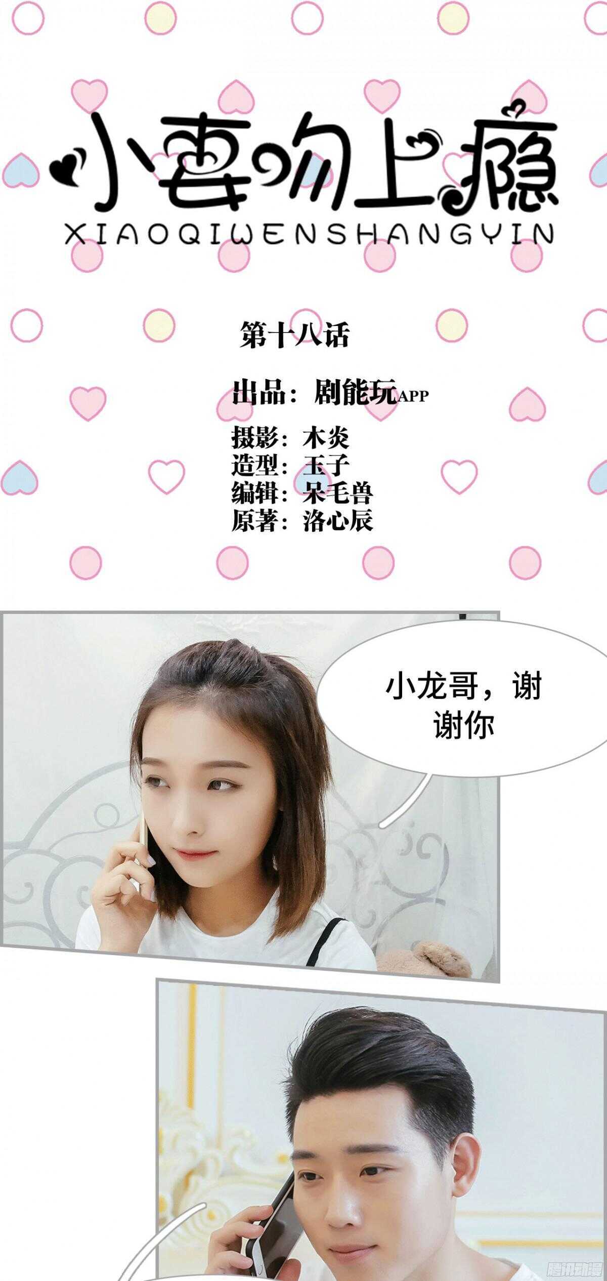 《小妻吻上瘾》第18话 第1页