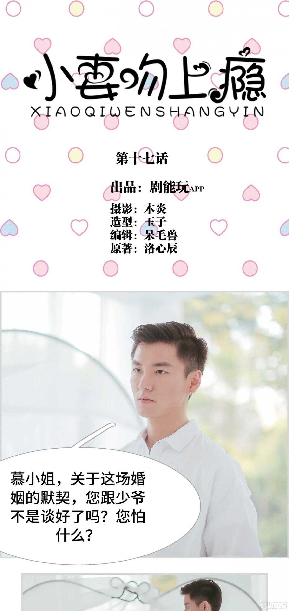 《小妻吻上瘾》第17话 第1页