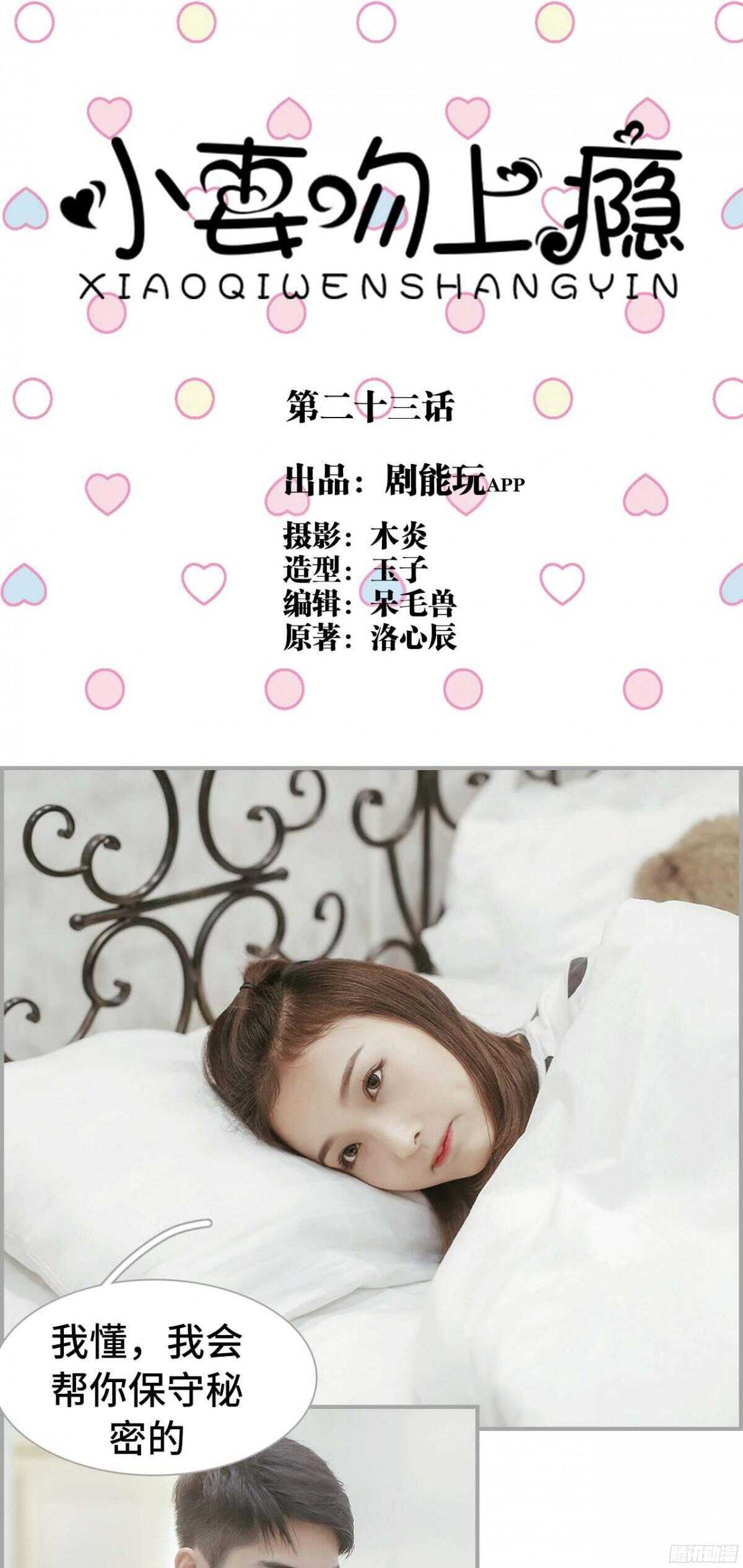 《小妻吻上瘾》第23话 第1页