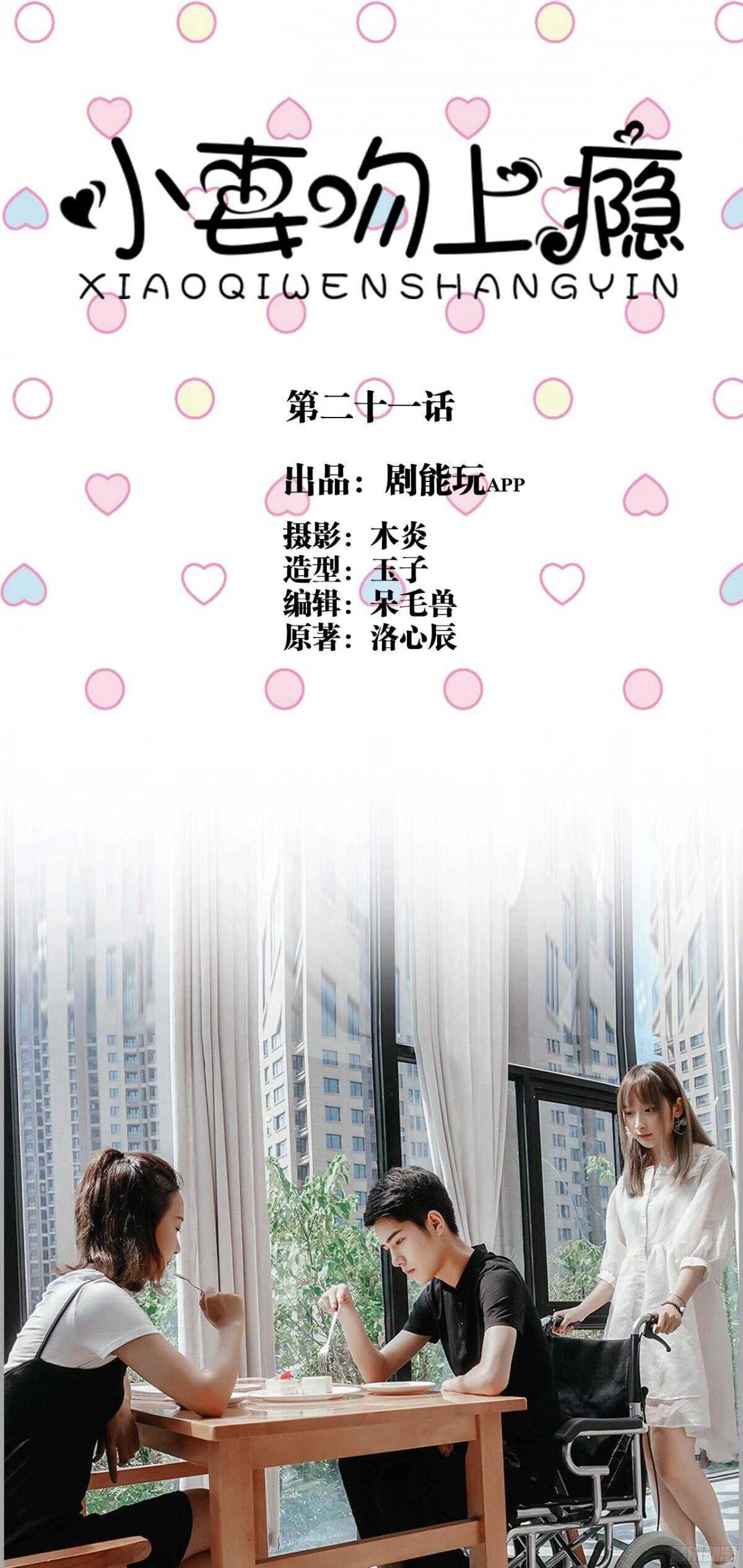 《小妻吻上瘾》第21话 第1页