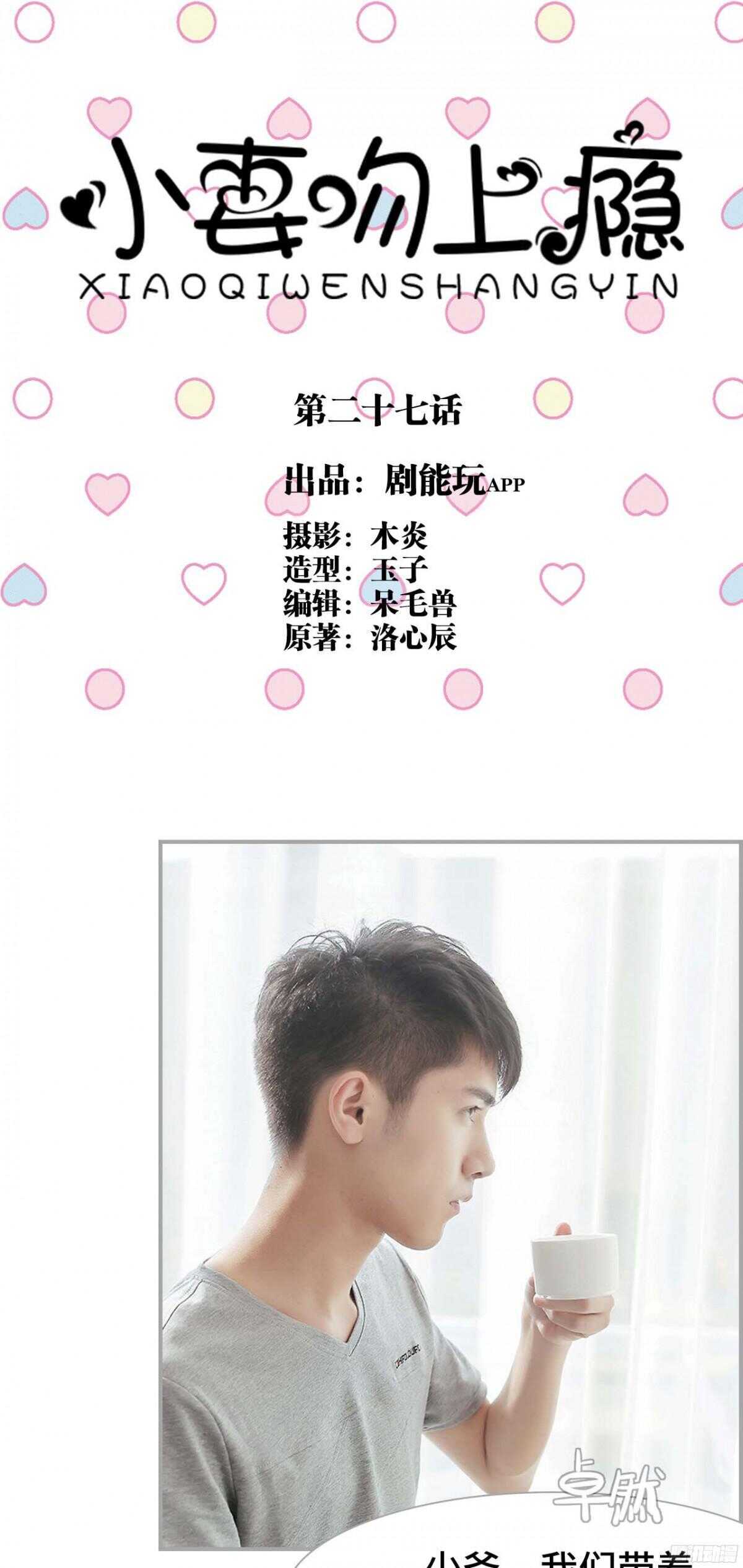 《小妻吻上瘾》第27话 第1页