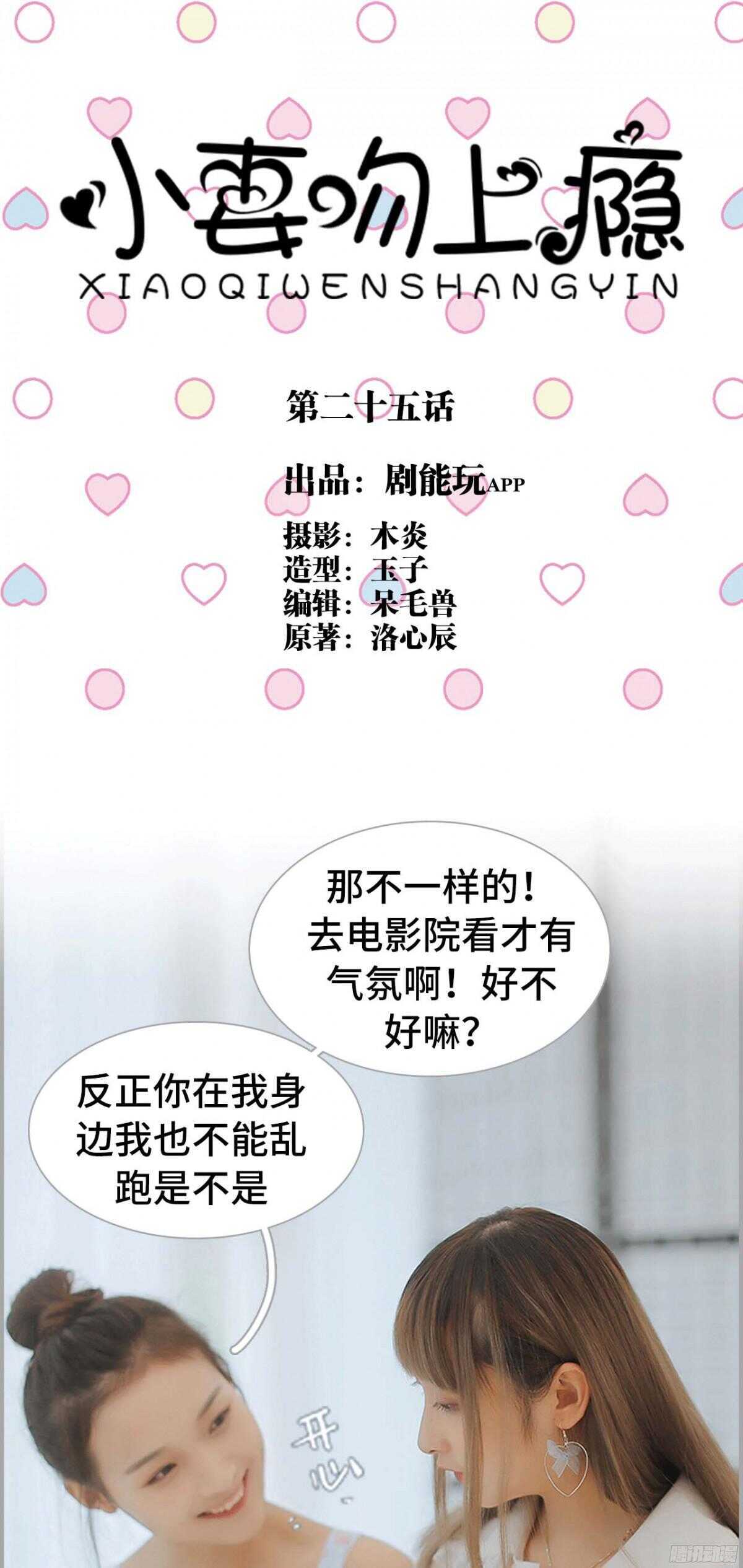 《小妻吻上瘾》第25话 第1页