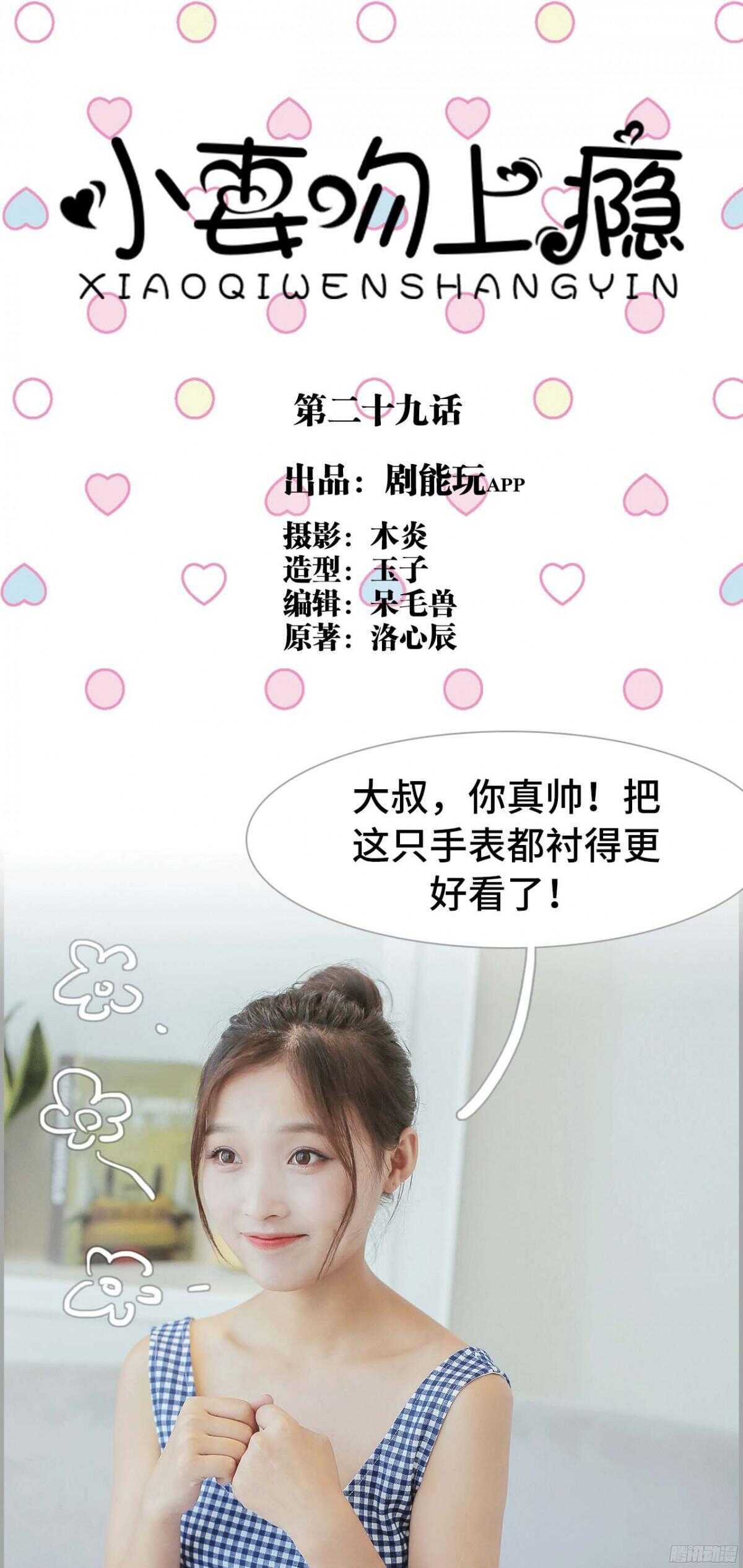 《小妻吻上瘾》第29话 第1页