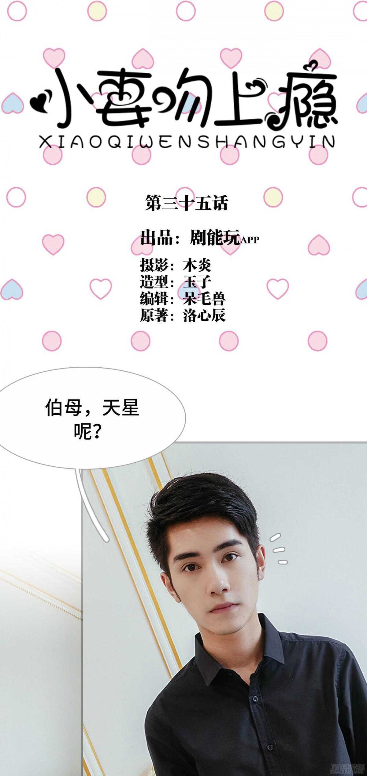 《小妻吻上瘾》第35话 第1页