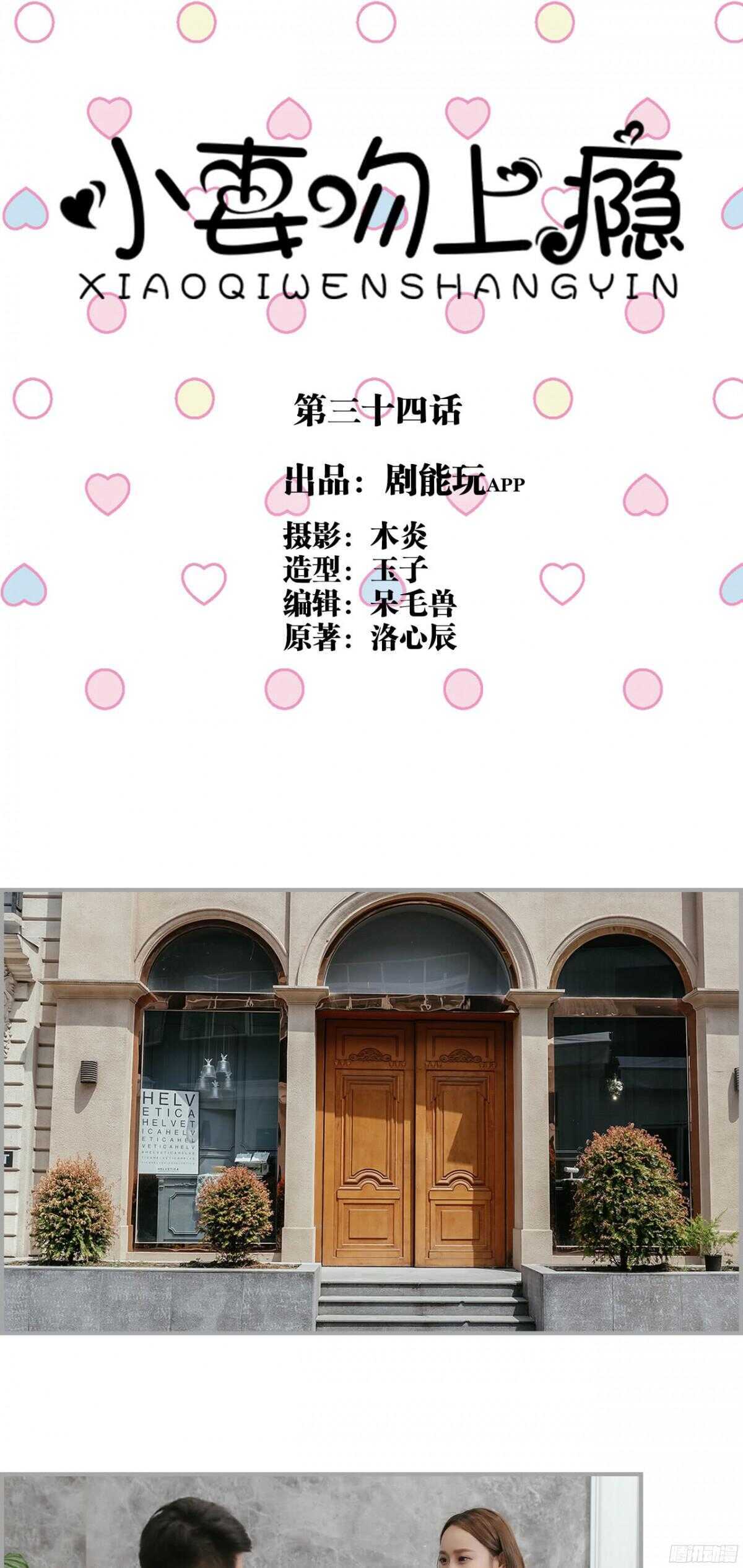 《小妻吻上瘾》第34话 第1页